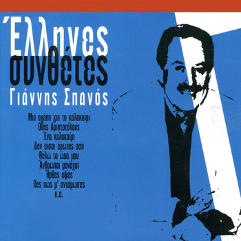 Various Artists - Greek Composers: Yiannis Spanos
