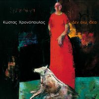 Kostas Hronopoulos - Den Eho Idea