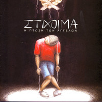 Stixoima - I Ptosi Ton Aggelon