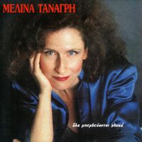 Melina Tanagri - Ola Berdevode Glika