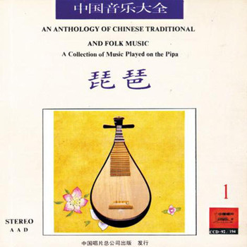Liu Dehai - Anthology of Chinese Traditional & Folk Music: Collection Played on the Pipa Vol. 1
