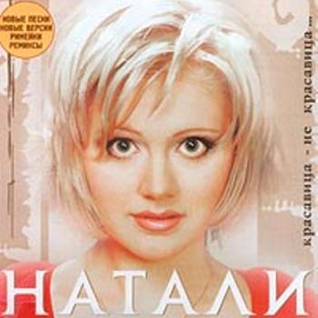 Скачать натали новая песня 2015
