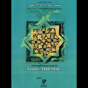 Various Artists - Collection of Iranian Music 17 - Tasnifs 1920 - 1940