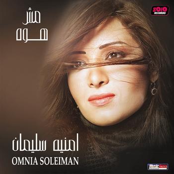 Omneya Soliman - Mesh Howa