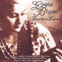 Sofia Vembo - H Sofia Vembo Tragouda Ton Erota