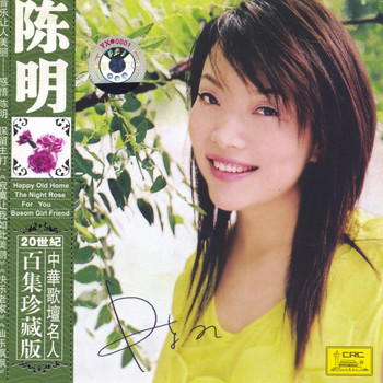 Chen Ming - Famous Chinese Vocalists: Chen Ming