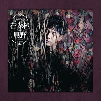 Hacken Lee - Zai Sen Lin He Yuan Ye