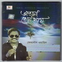 Ferdous Wahid - Ojana kon pothe
