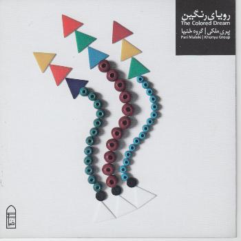Pari Maleki - The Colored Dream(Royay-e-Rangin)-Persian Classical Music