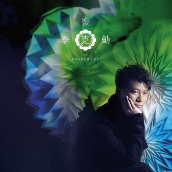 Hacken Lee - Fu Ke