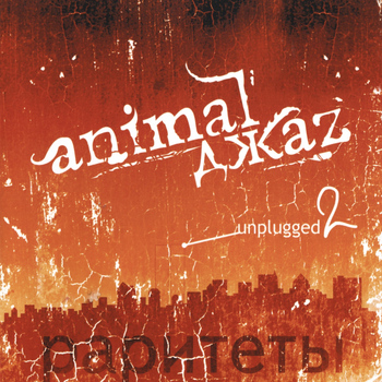 Animal Джаz - Unplugged, Vol. 2