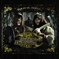 Bad B. ПРО… - Северная мистика