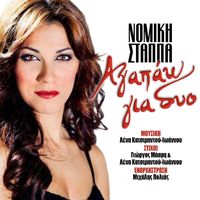 Nomiki Stappa - Agapao Gia Dyo