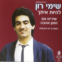 שימי רון - להיות איתך