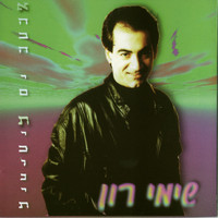 שימי רון - אהבה ים תיכונית