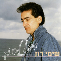 שימי רון - מייחל לבואך
