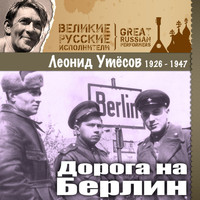 Леонид Утёсов - Дорога на Берлин (1926 -1947)