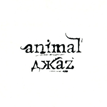Animal Джаz - Animal ДжаZ