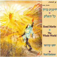 Yosef Karduner - Road Marks / The Whole World (Simanim Baderech / Kol Haolam)