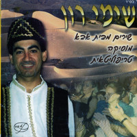 שימי רון - שירים מבית אבא