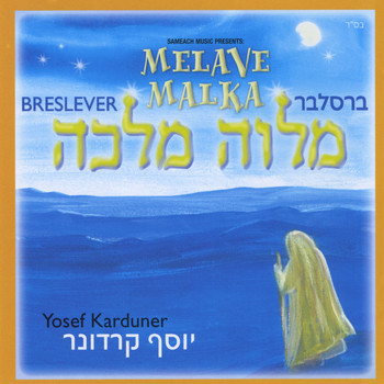 Yosef Karduner - Breslever Melave Malka
