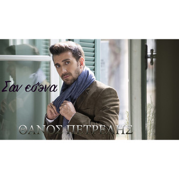Thanos Petrelis - San Esena