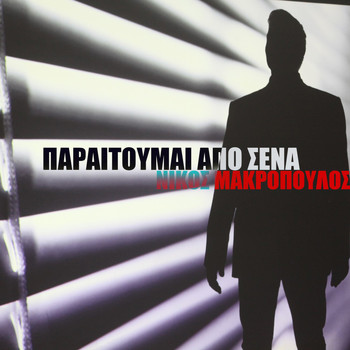 Nikos Makropoulos - Paraitoumai Apo Sena