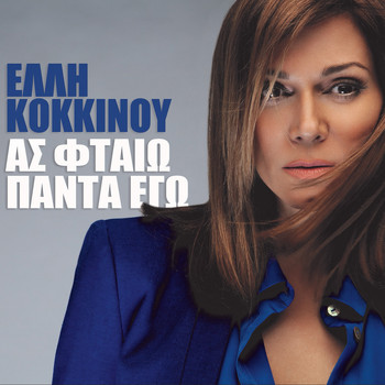 Elli Kokkinou - As Ftaio Panta Ego