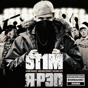 ST1M - Я - рэп (Explicit)