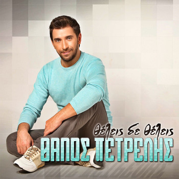 Thanos Petrelis - Thelis De Thelis