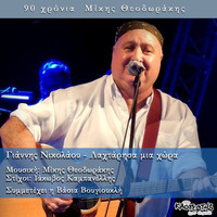 Giannis Nikolaou - Lahtarisa Mia Hora
