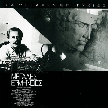Giannis Spanos - Giannis Spanos - Megales Ermineies