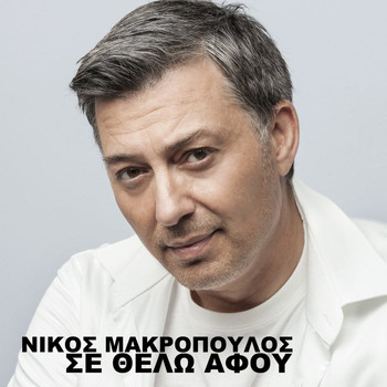 Nikos Makropoulos - Se Thelo Afou
