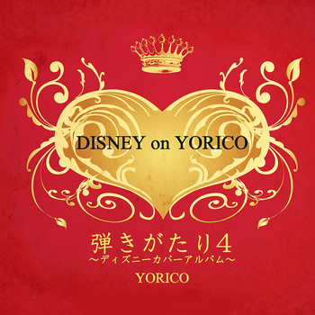 Yorico - hikigatari 4 - Disney on Yorico -
