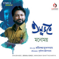 Manomay Bhattacharya - Anubhabe Manomay