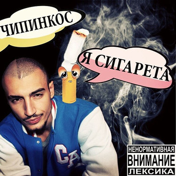 Чипинкос - Я сигарета (Explicit)