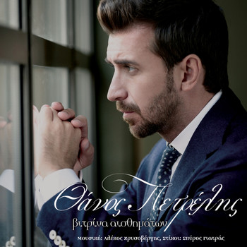 Thanos Petrelis - Vitrina Esthimaton