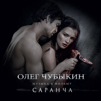 Олег Чубыкин - Музыка к фильму "Саранча"