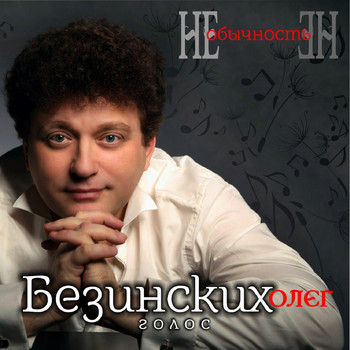Олег Безинских - НЕобычность