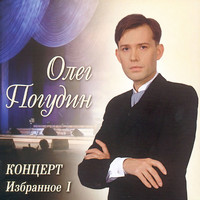 Олег Погудин - Избранное I (Live)