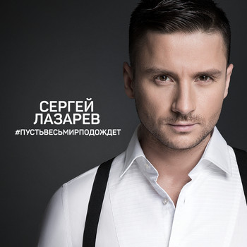 Sergey Lazarev - Pust ves mir podozhdyot
