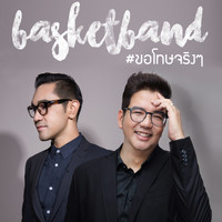 Basketband - ขอโทษจริงๆ