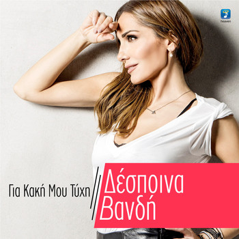 Despina Vandi - Gia Kaki Mou Tihi