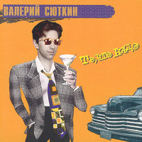 Валерий Сюткин - То, что надо