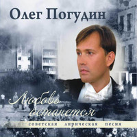 Олег Погудин - Любовь останется. Советская лирическая песня