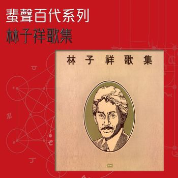 George Lam - Lin Zi Xiang Ge Ji