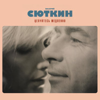 Валерий Сюткин - Целуйтесь медленно