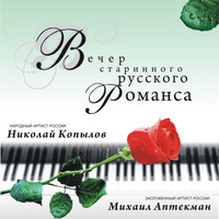 Nikolay Kopylov - Вечер Старинного Русского Романса