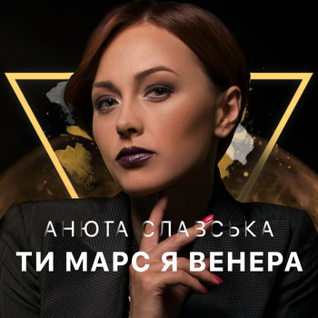 Анюта Славская - Ти марс я венера