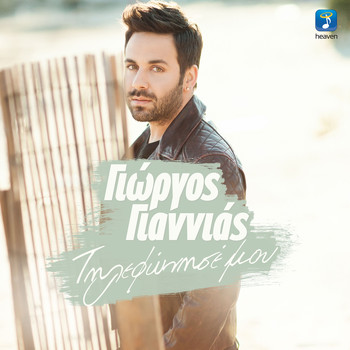 Giorgos Giannias - Tilefonise Mou